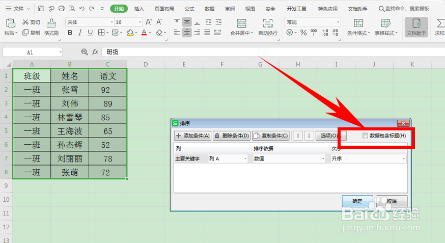 Excel在自动排序时,如何让标题不参与排序?