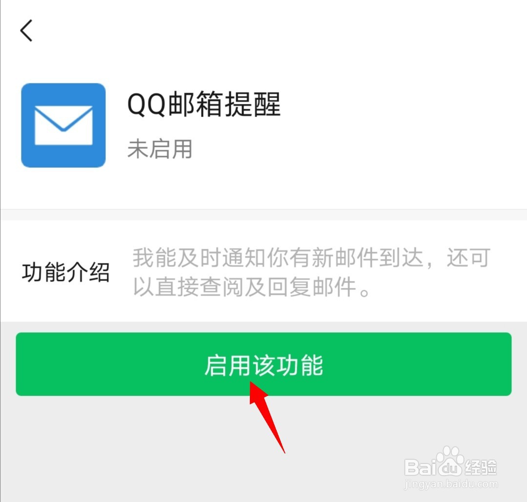 微信如何开启QQ邮箱提醒