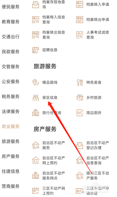 我的宁夏怎么查询景区信息