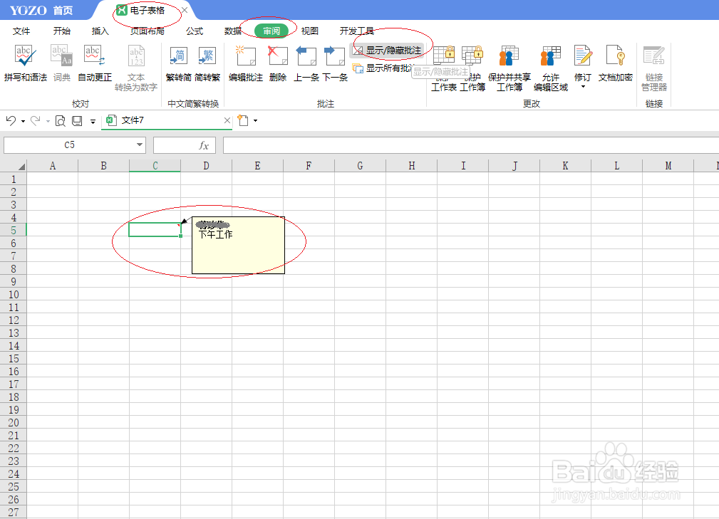永中office 2019电子表格如何隐藏批注