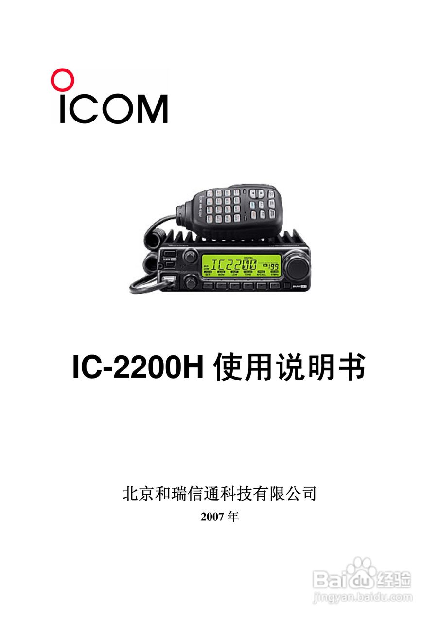 艾可慕IC-2200H收发信机使用说明书