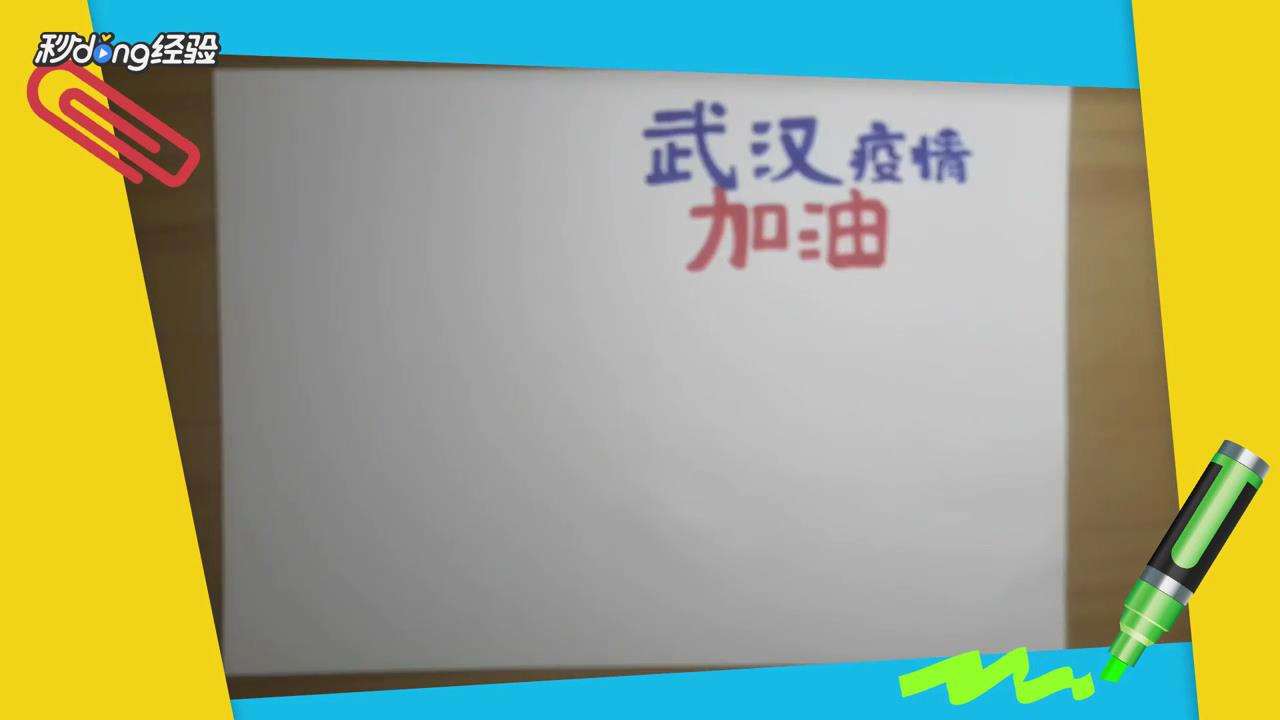 武汉疫情加油手抄报要怎么画