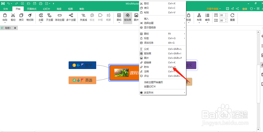 MindMaster软件如何给主题添加附件