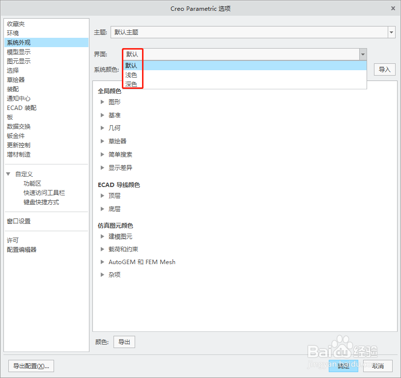 如何更改CREO的背景、界面(主题)颜色