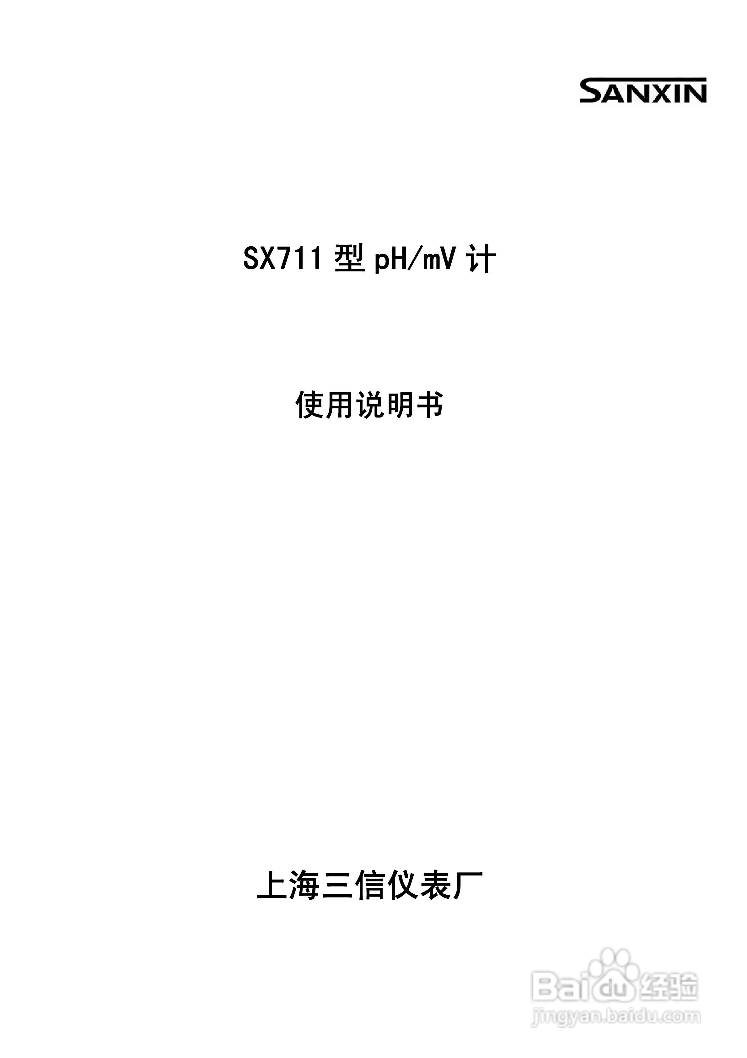 SANXIN SX711型PH/mv计使用说明书