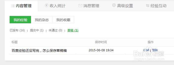 百度经验还没写完，怎么保存草稿箱
