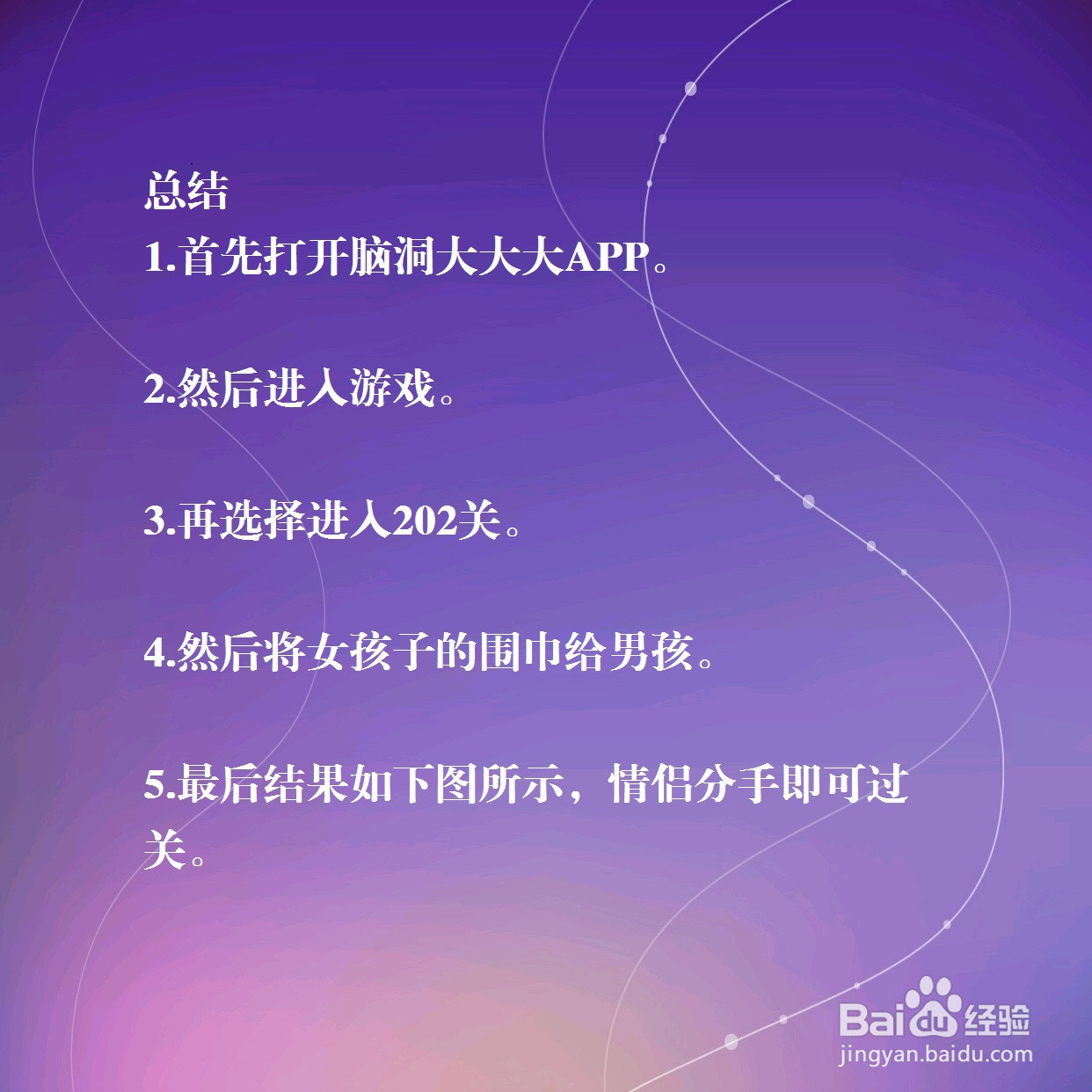 脑洞大大大202关:怎样拆散情侣,怎么过关?