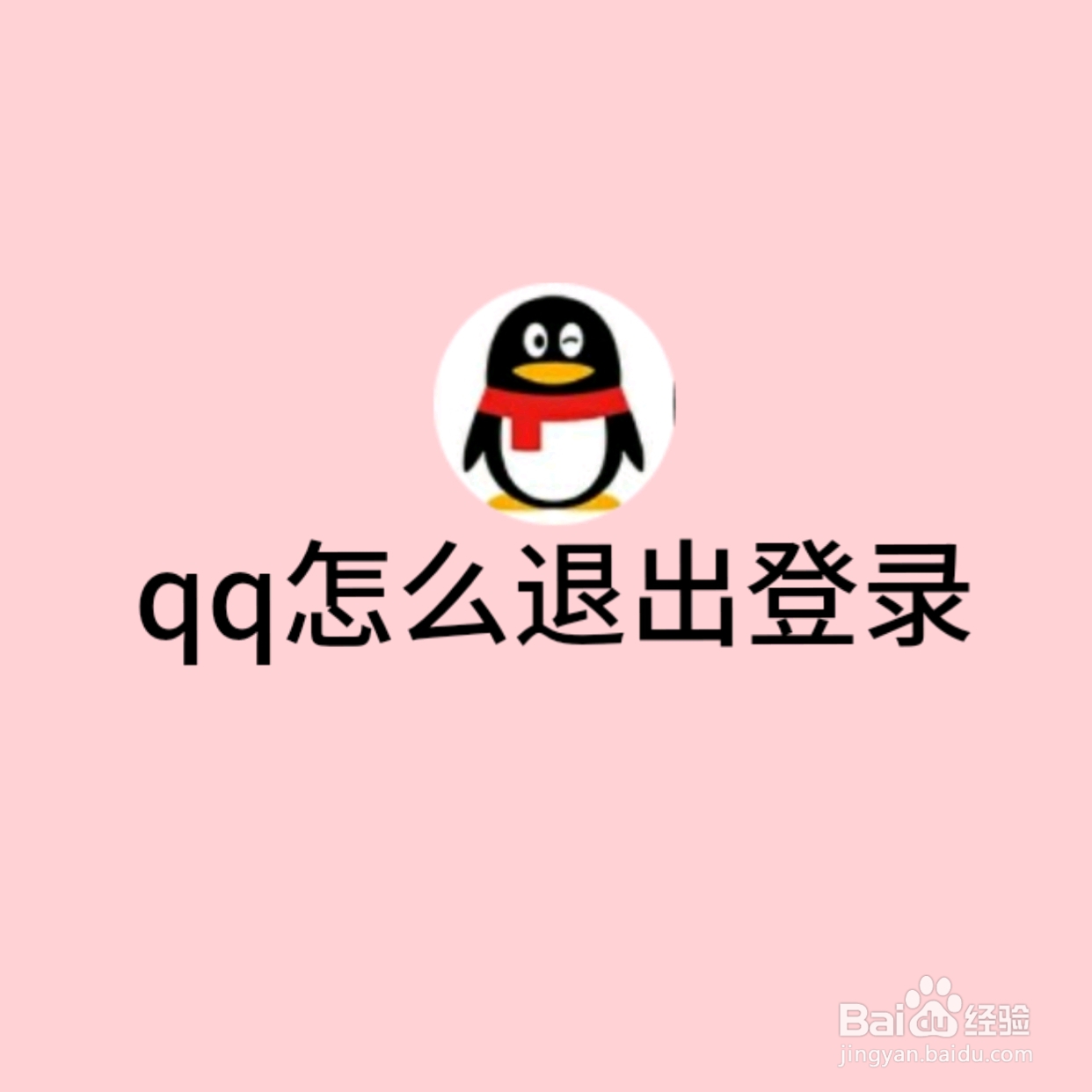 QQ怎么退出登录
