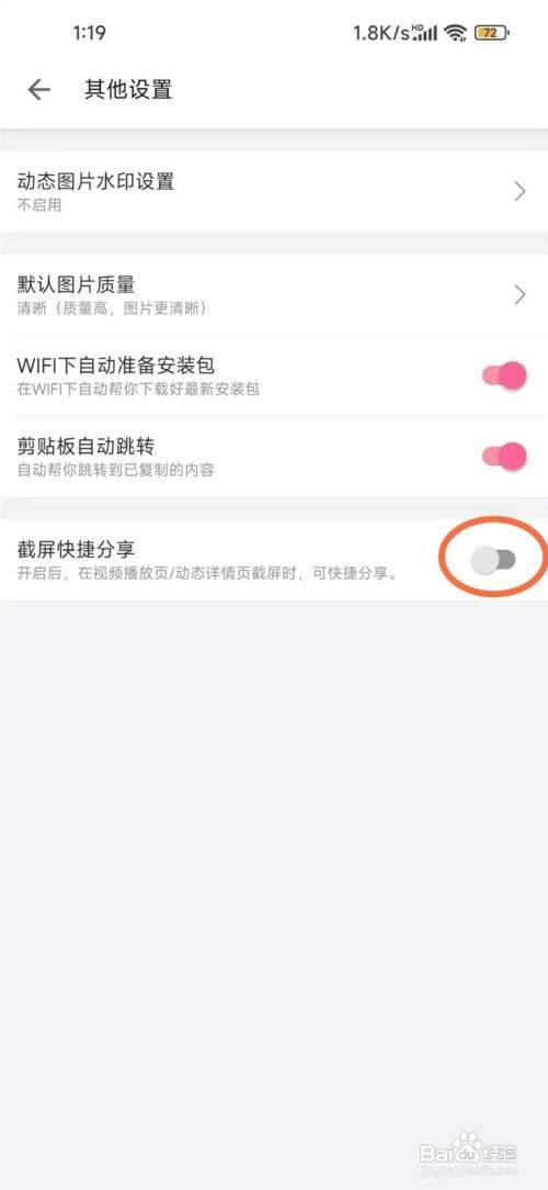 b站如何关闭截屏一键分享