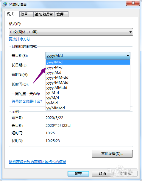 win7系统怎么更改短日期格式