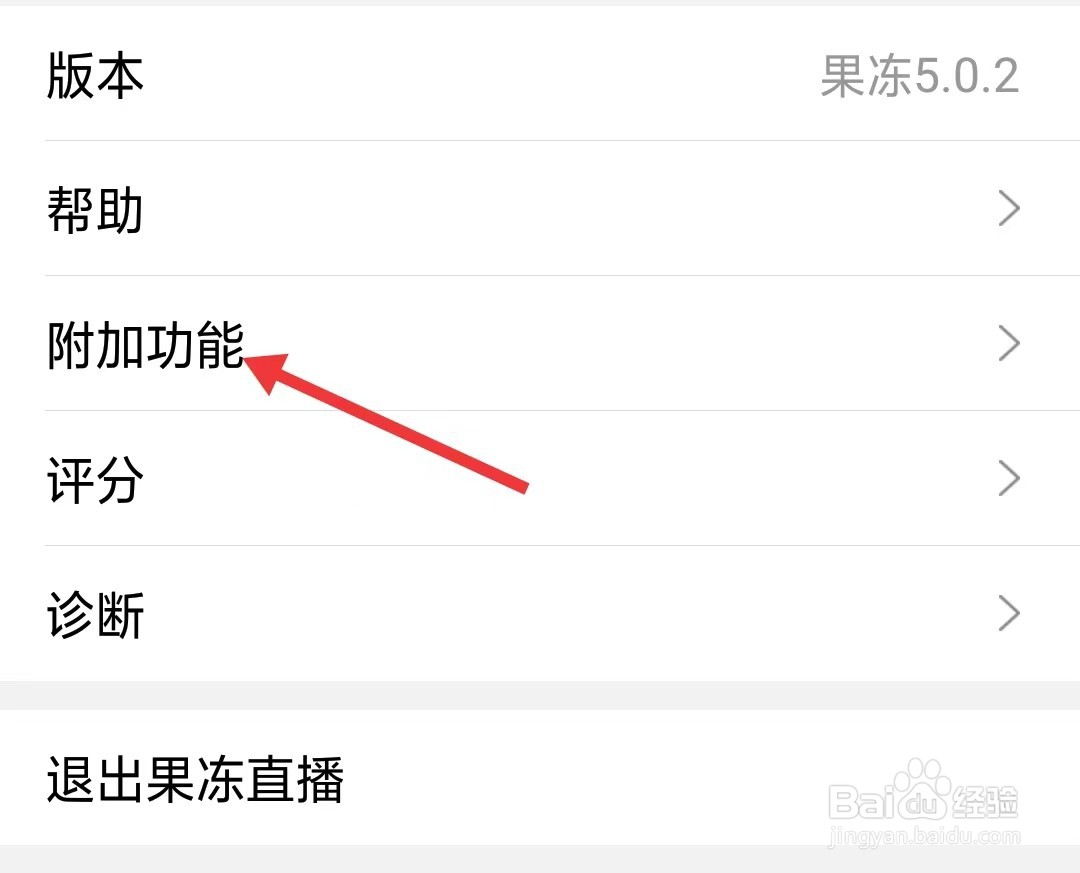 果冻直播app如何找到附加功能