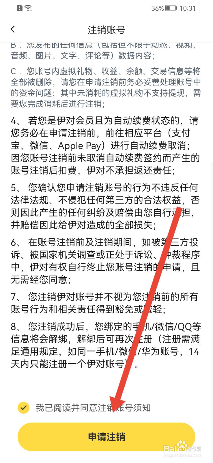 伊对APP如何注销账号