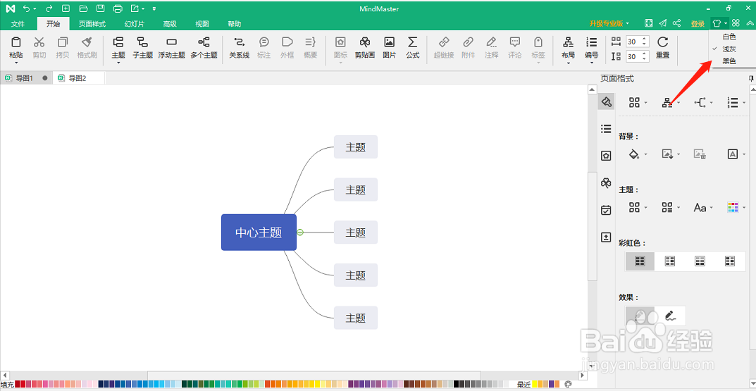 MindMaster软件如何设置皮肤颜色?