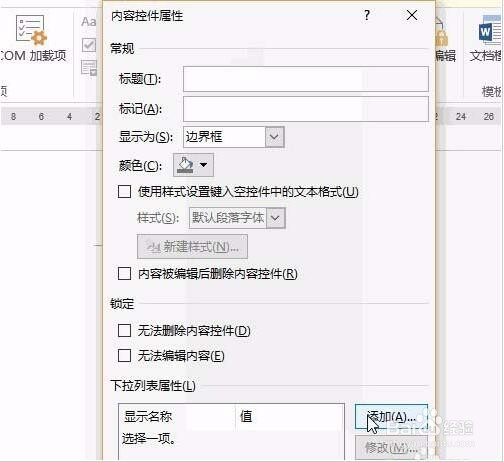 Word快速制作下拉菜单设置教程