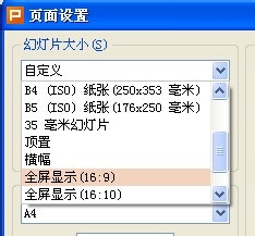 WPS幻灯片或ppt如何设置成16:9的宽屏？