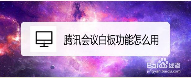 腾讯会议白板功能怎么用