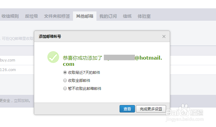 QQ邮箱其他邮箱如何绑定hotmail邮箱