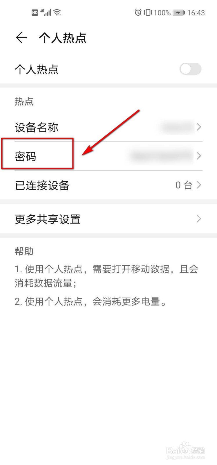 华为手机怎么设置个人热点密码