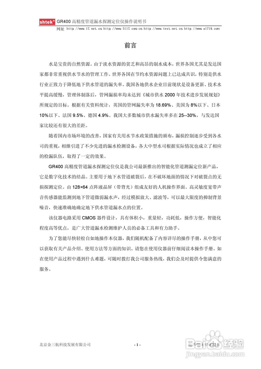 GR400 高精度管道漏水探测定位仪操作说明书