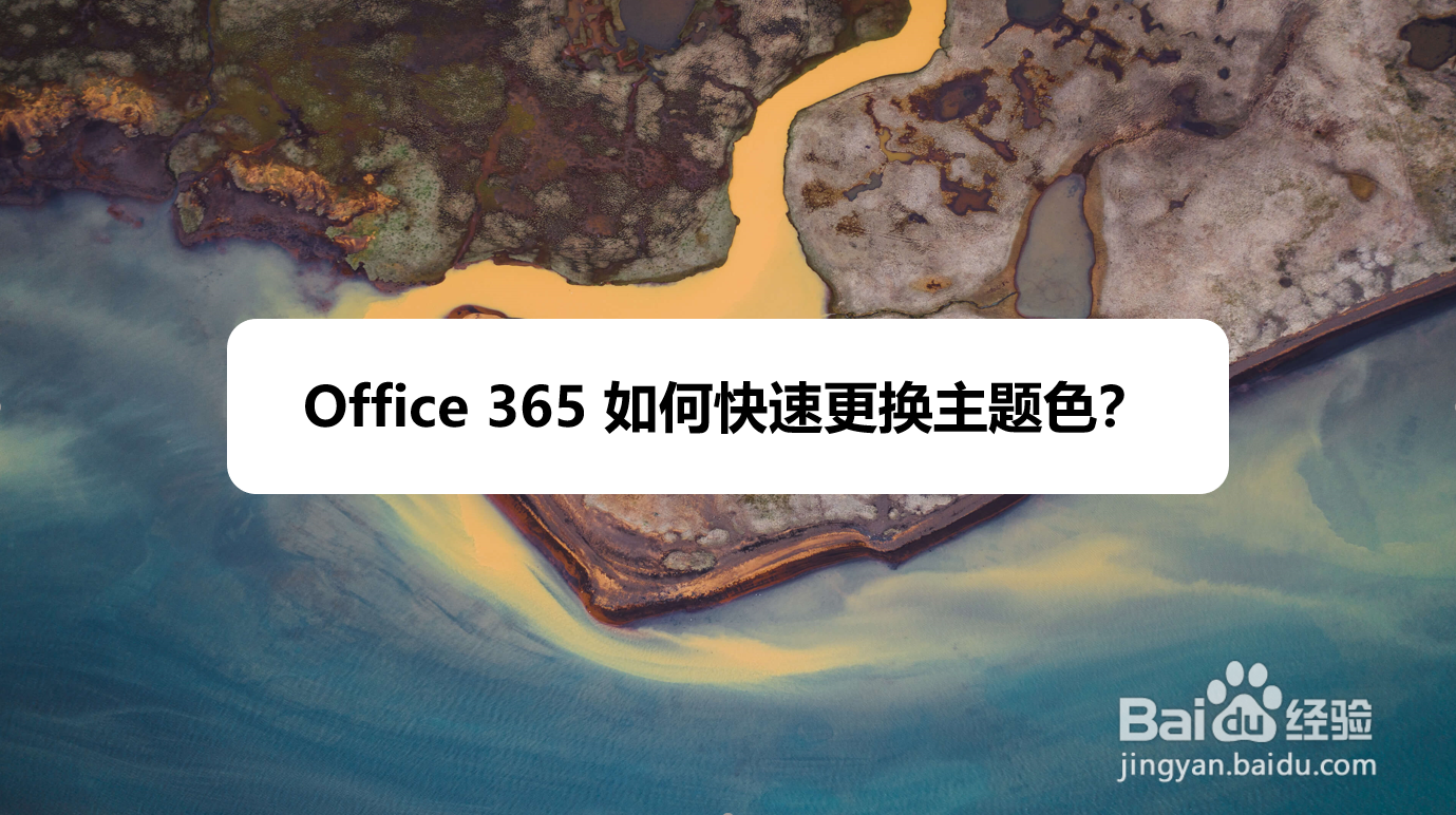 Office 365 如何快速更换主题色