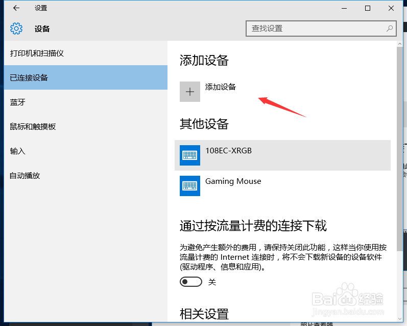 Windows10如何添加蓝牙设备