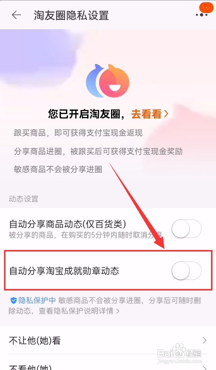 手机淘宝如何关闭自动分享成就勋章动态