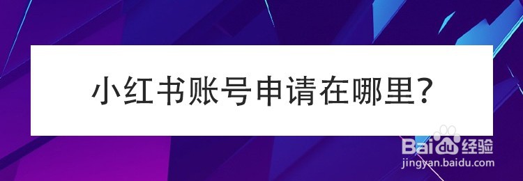 小红书账号申请在哪里