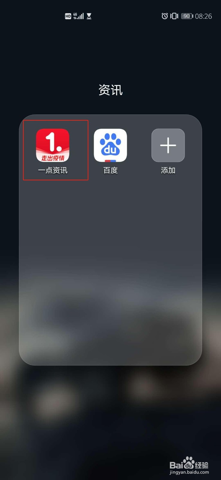 怎么关闭一点资讯个性化推荐
