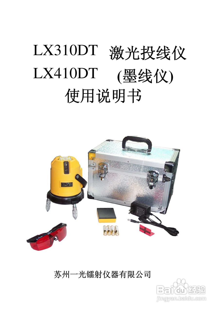 lx310dt/lx410dt激光投线仪(墨线仪 使用说明书