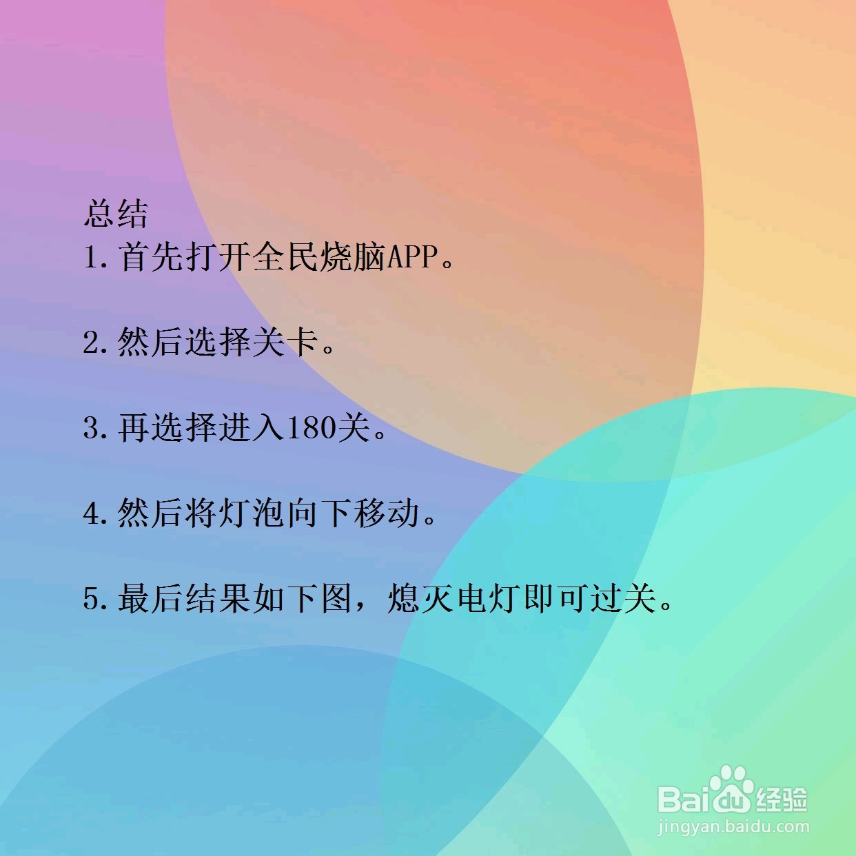 全民烧脑180关请帮我关灯吧怎么过关