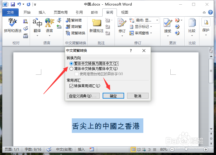 Word2010中怎么简体繁体转换步骤