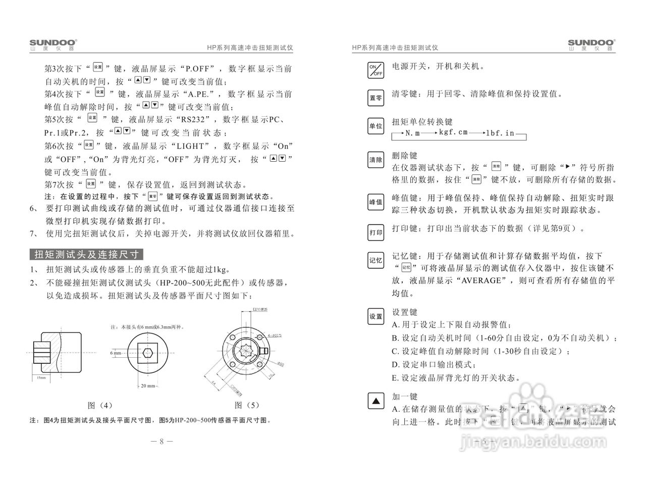 山度HP-100高速冲击扭矩测试仪使用说明书
