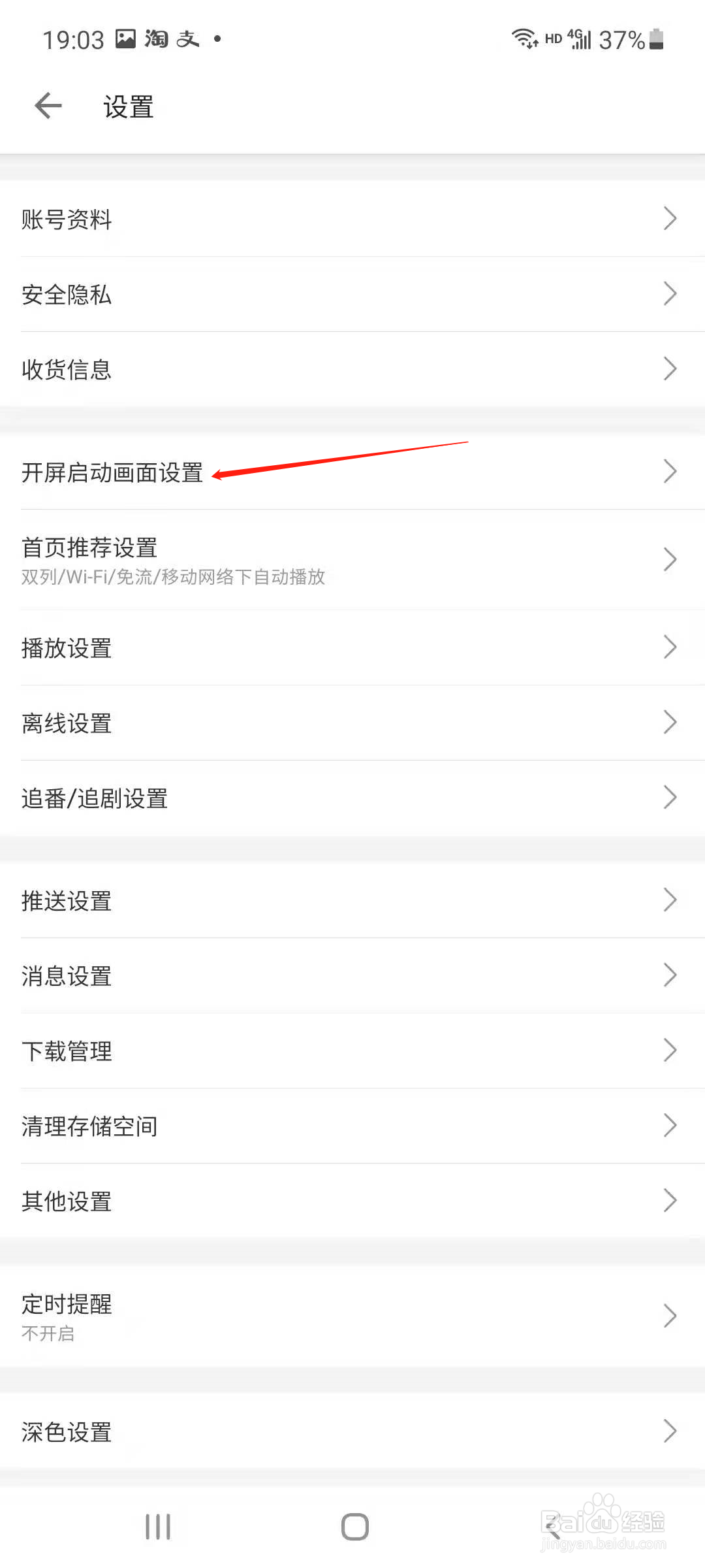 哔哩哔哩怎样设置开屏启动画面
