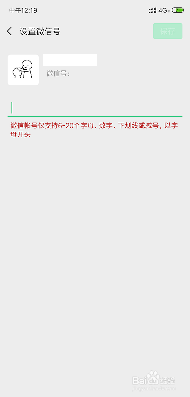 微信号如何修改呢