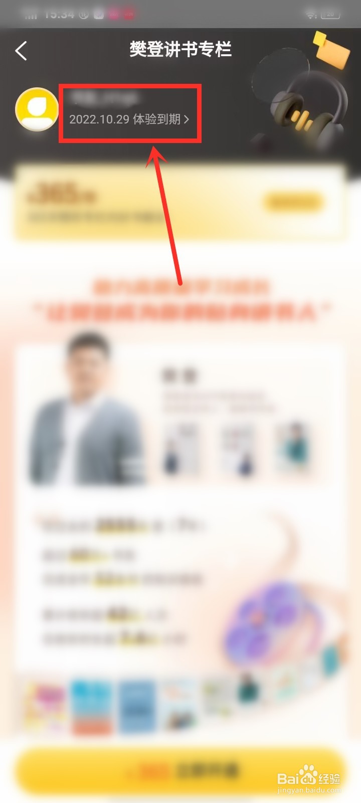 樊登读书会员到期日在哪里看