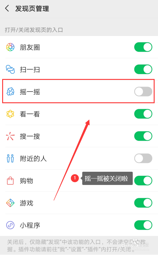 如何关闭/开启微信发现里的摇一摇