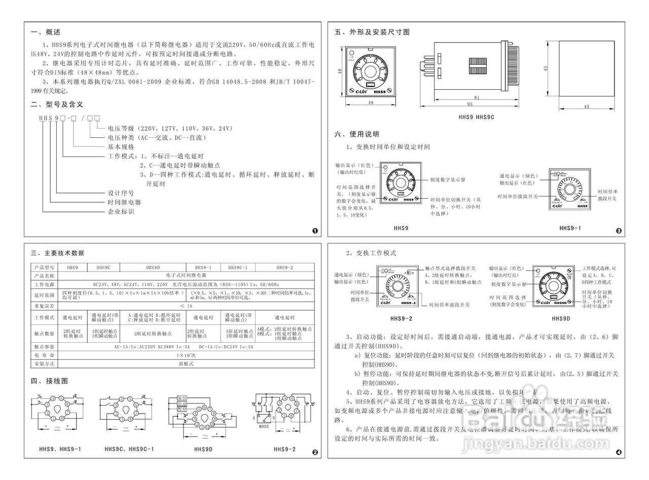 欣灵HHS9-1(H3CT-8) 电子式时间继电器说明书
