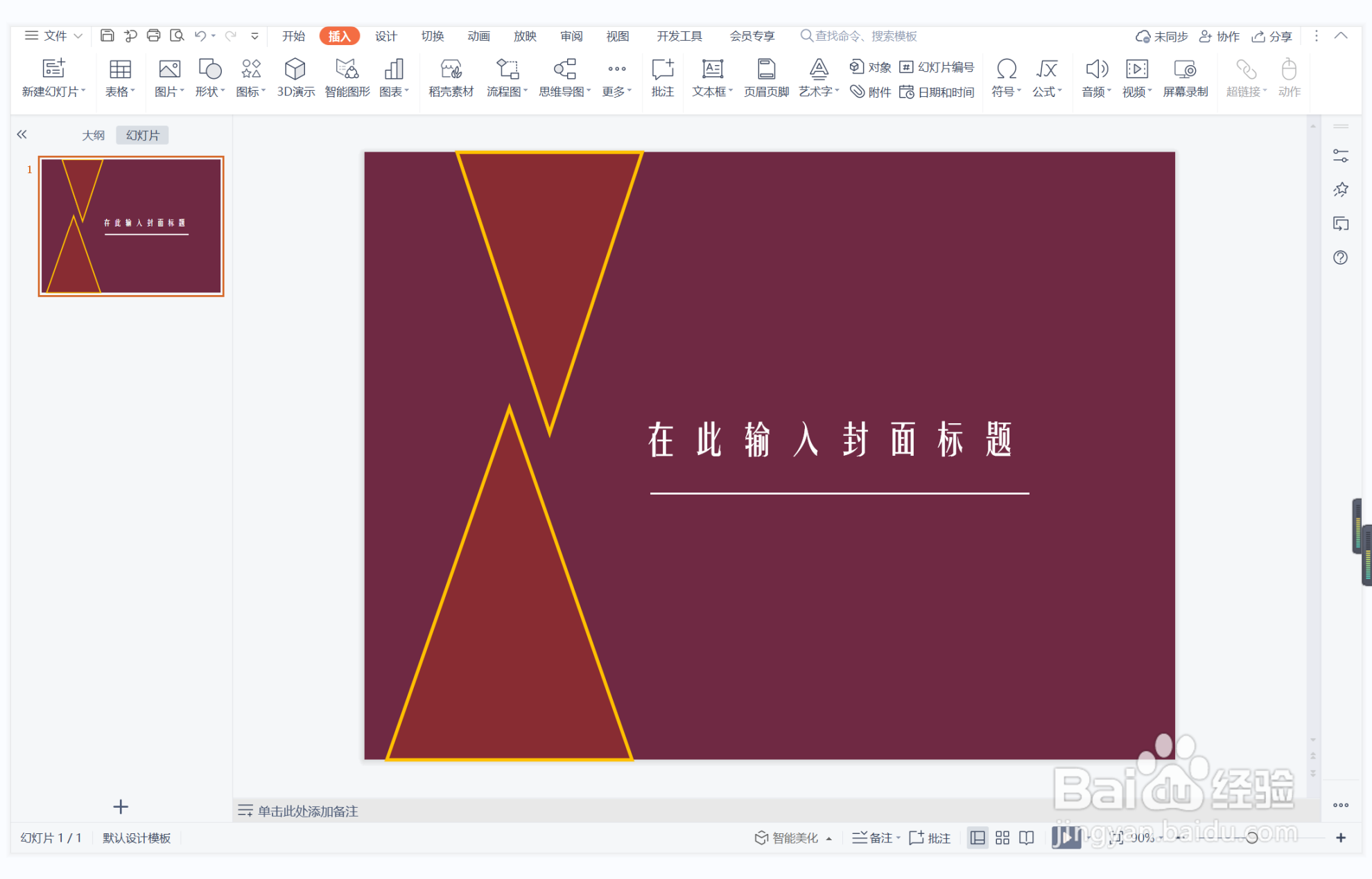 wps演示中如何制作争奇斗艳型封面