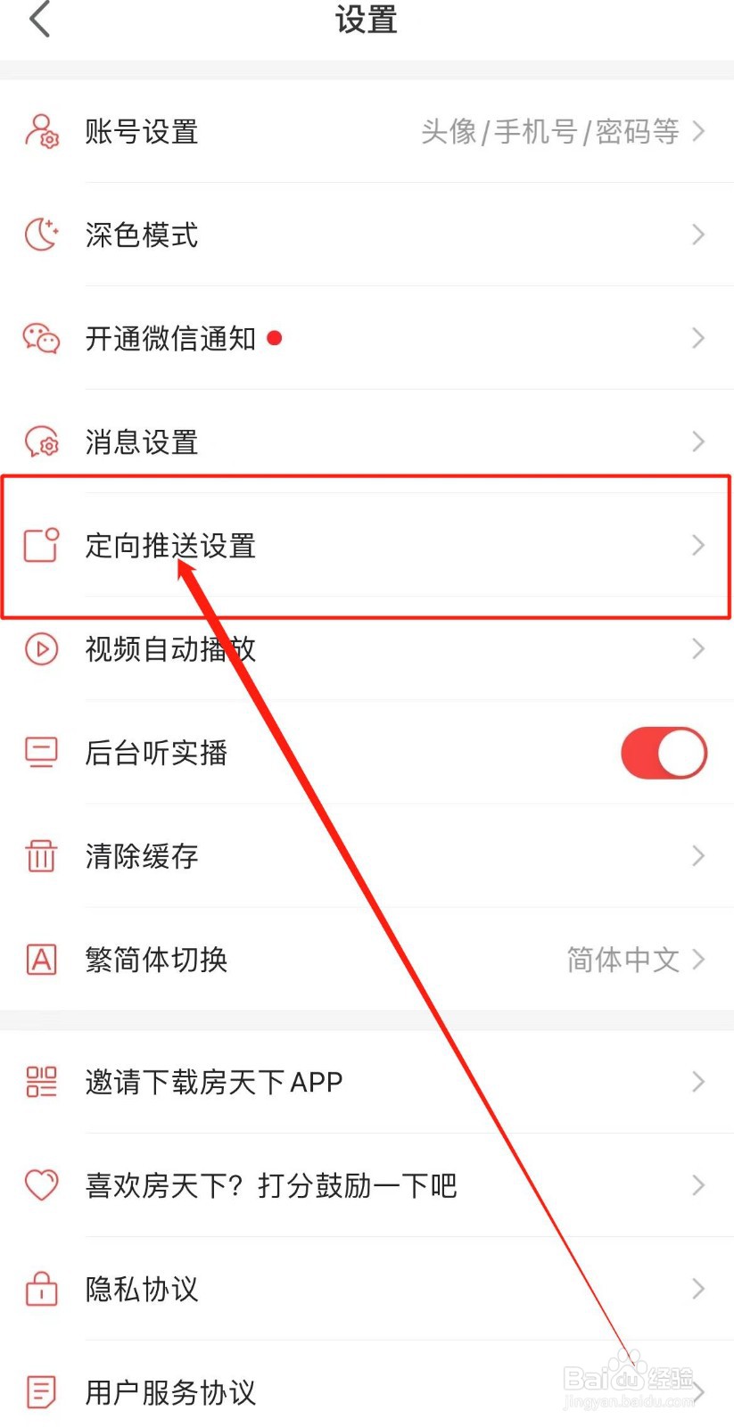 房天下软件怎么开启定向推送设置
