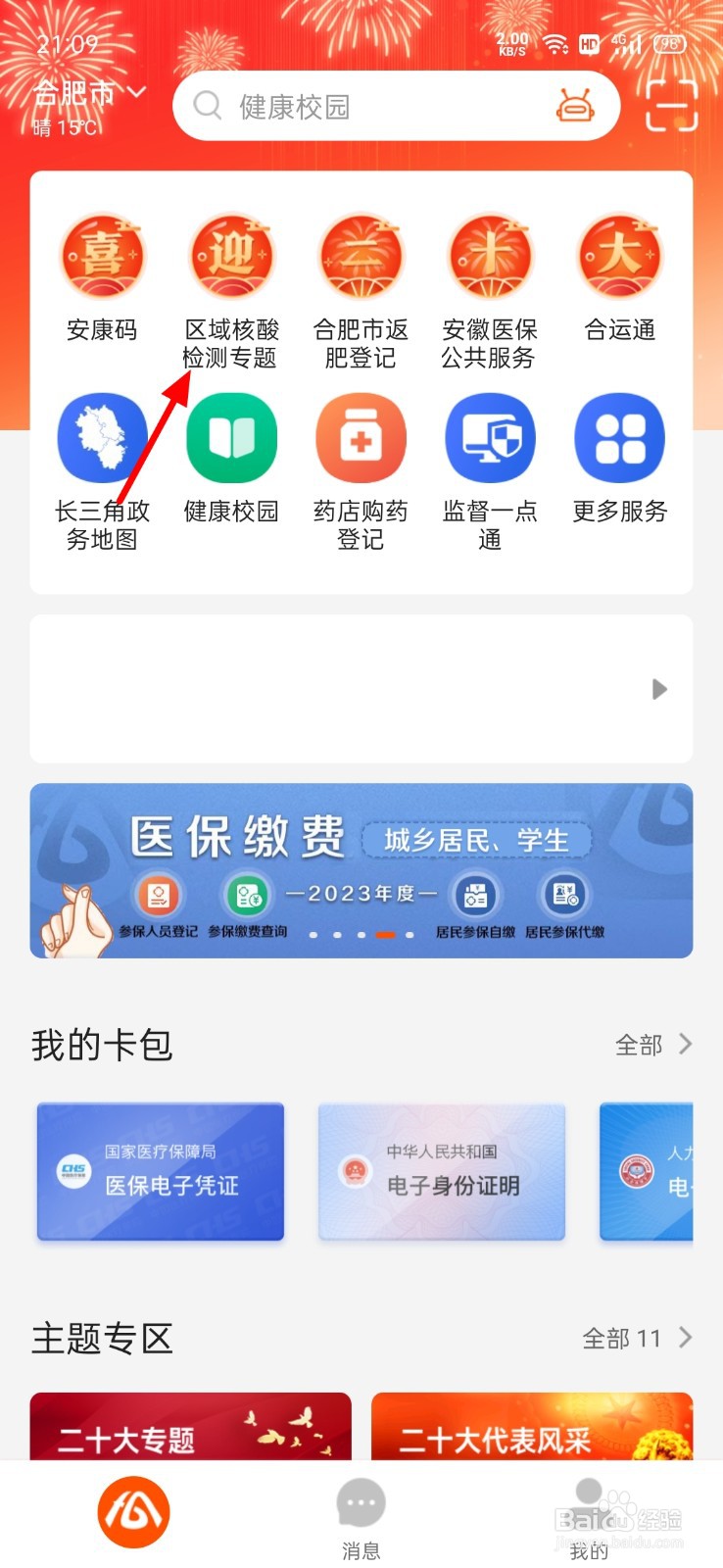 合肥怎么寻找核酸采样点