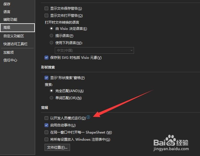 Visio怎样开启开发者模式运行