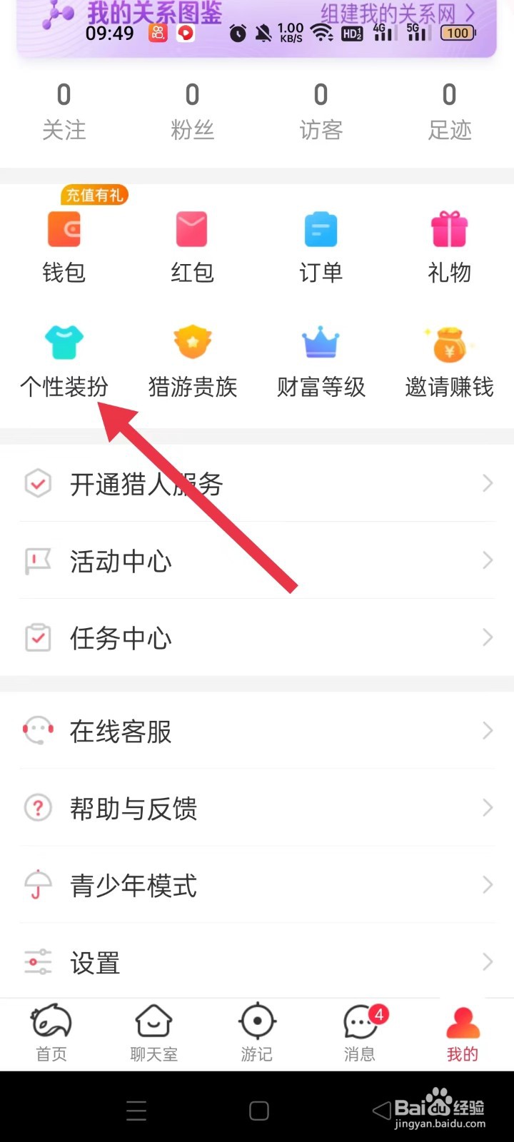 猎游APP怎样进行个性装扮