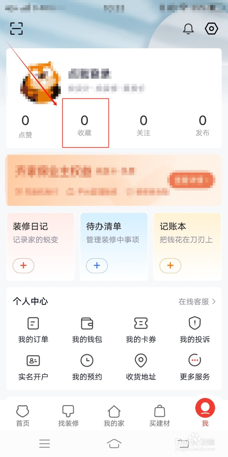 齐家装修怎么查看收藏