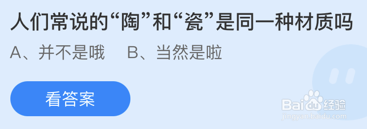蚂蚁庄园人们常说的陶和瓷是同一种材质吗