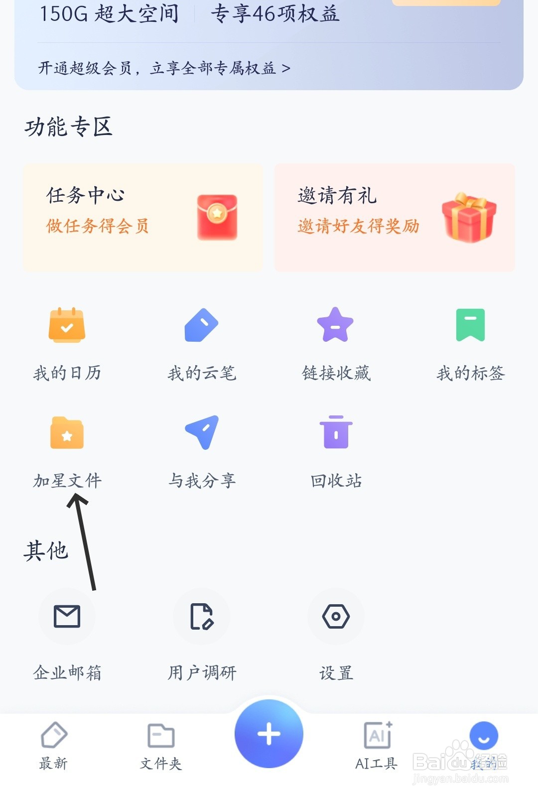 有道云笔记怎么找到加星文件
