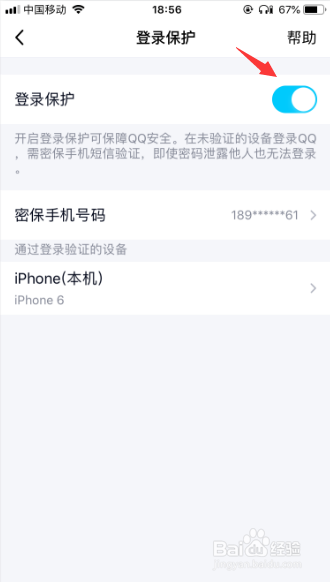 手机qq如何设置“登录保护”?