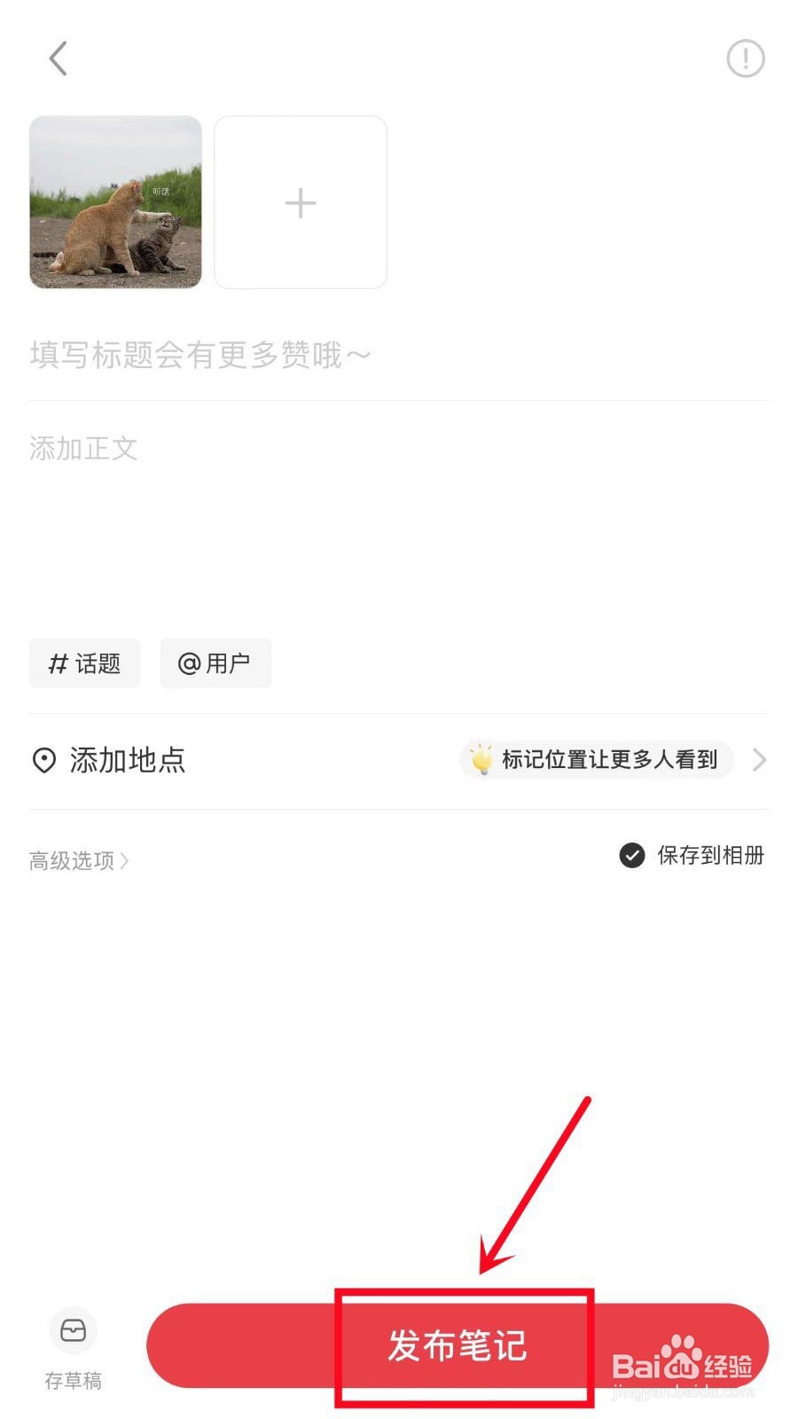 小红书图片怎么添加标签?