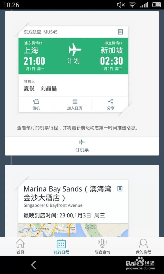 携程手机客户端如何创建旅行日程?