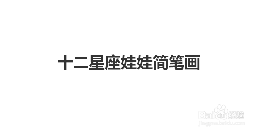 十二星座娃娃简笔画