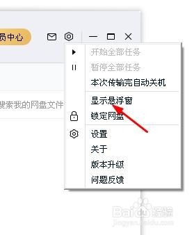 百度网盘显示悬浮窗的三种方法